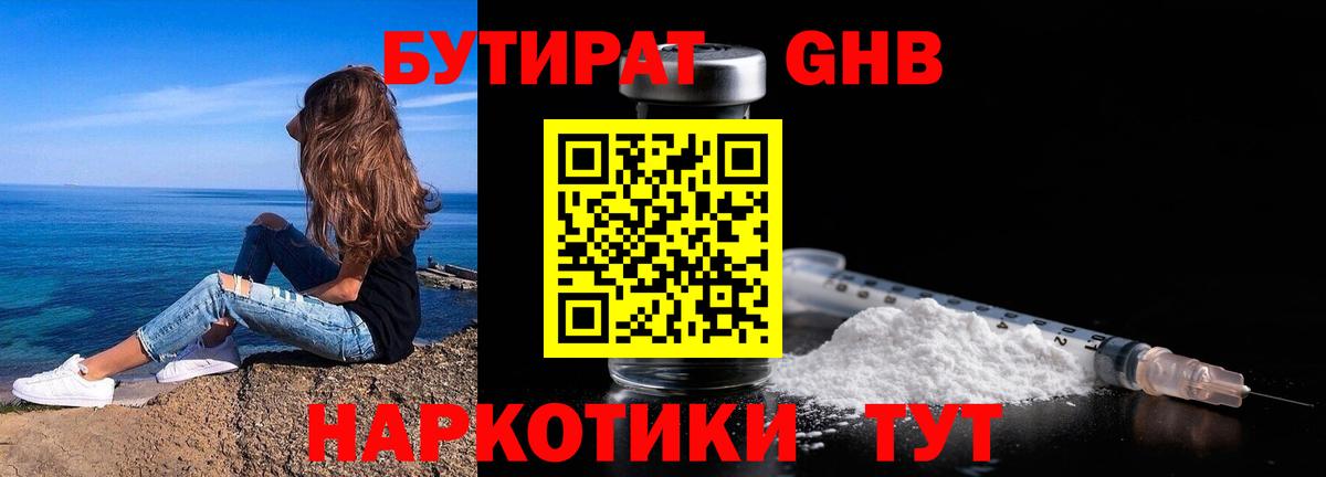 БУТИРАТ жидкий экстази Губаха